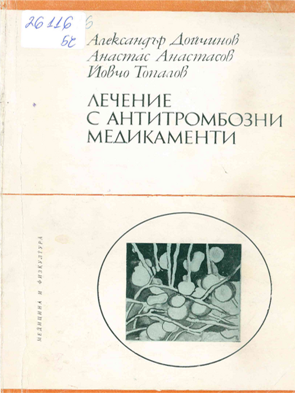 Лечение с антитромбозни медикаменти