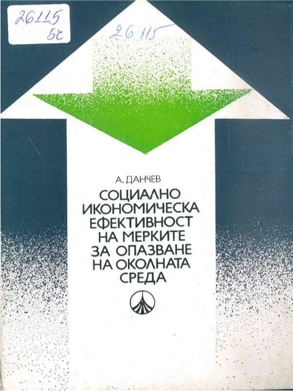 Социално-икономическа ефективност на мерките за опазване на околната среда