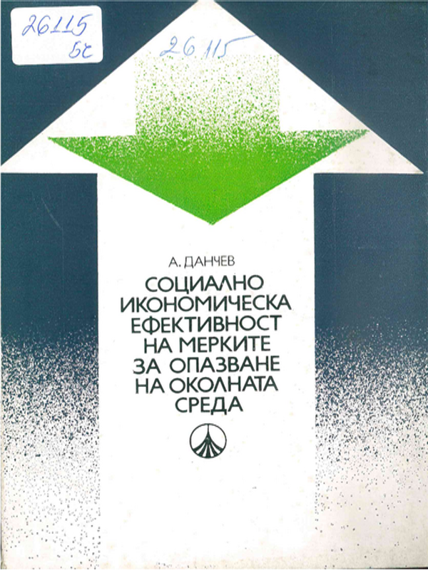 Социално-икономическа ефективност на мерките за опазване на околната среда