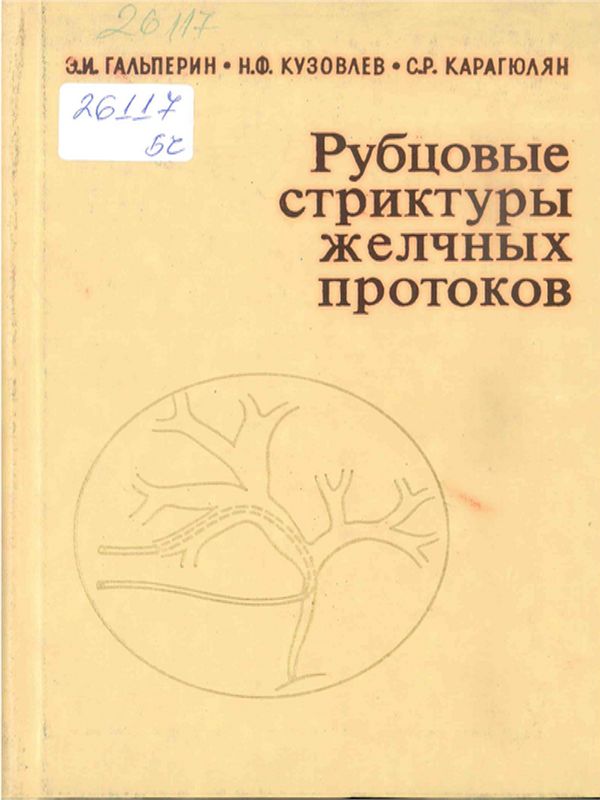 Рубцовые стриктуры желчных протоков
