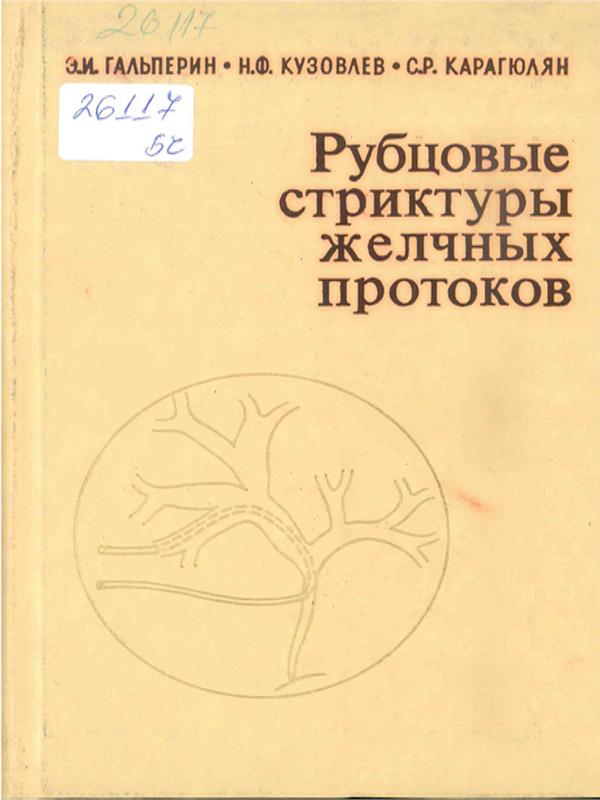 Рубцовые стриктуры желчных протоков