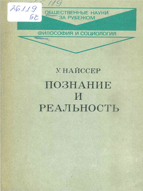 Познание и реальность