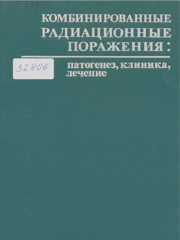 Комбинированные радиационные поражения