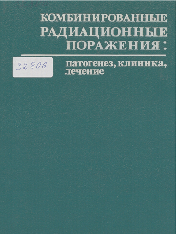 Комбинированные радиационные поражения