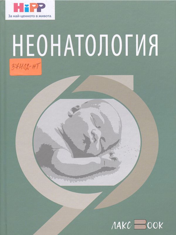 Неонатология