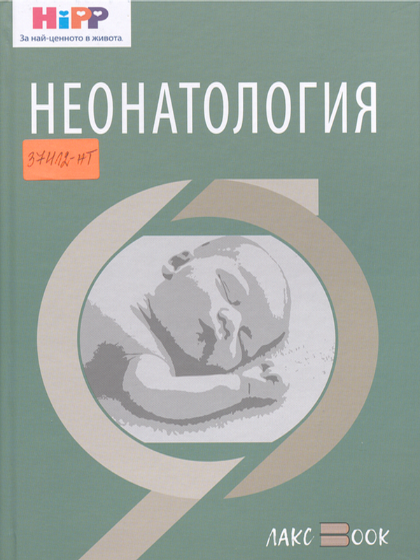 Неонатология