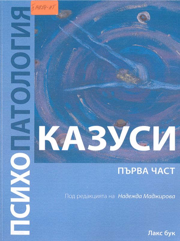 Психопатология : Казуси