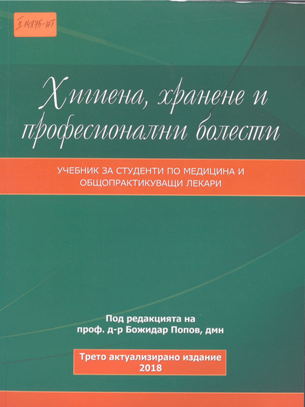 Хигиена, хранене и професионални болести