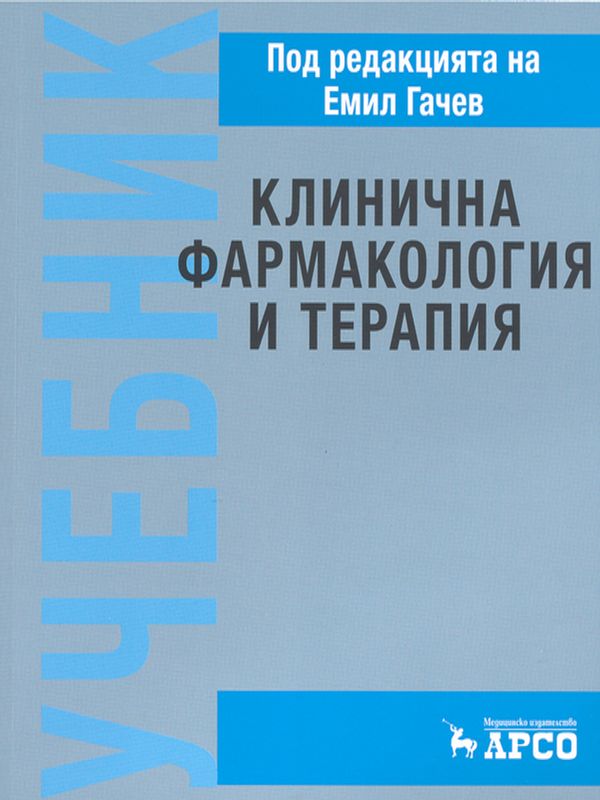 Клинична фармакология и терапия