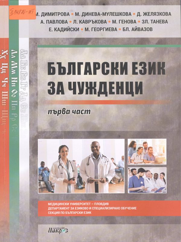 Български език за чужденци