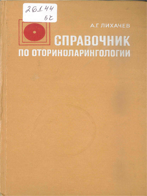 Справочник по оториноларингологии