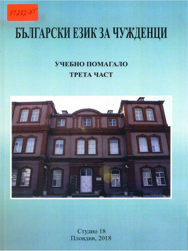 Български език за чужденци : Учебно помагало
