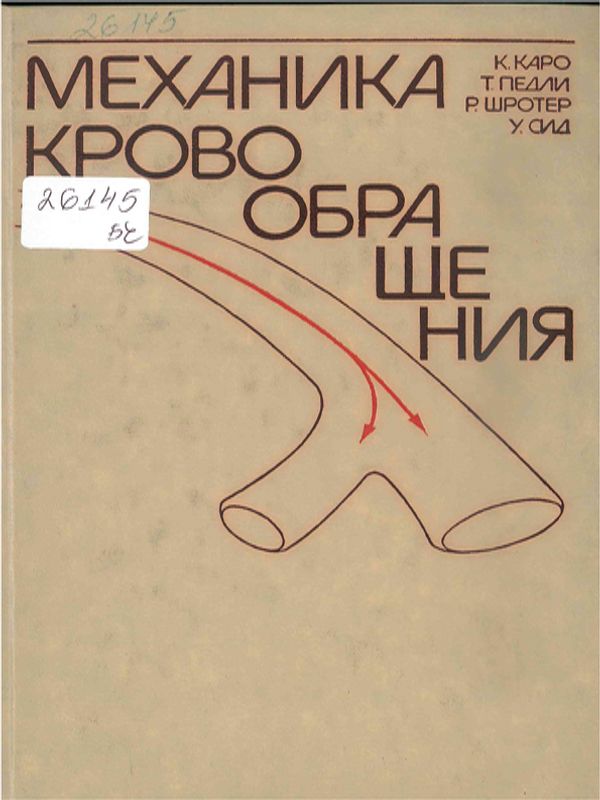 Механика кровообращения