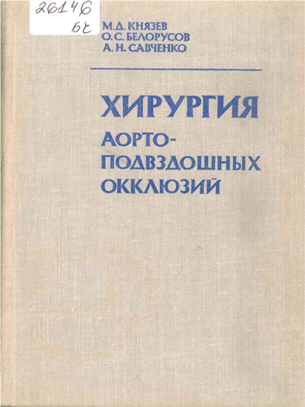 Хирургия аорто-подвздошных окклюзий