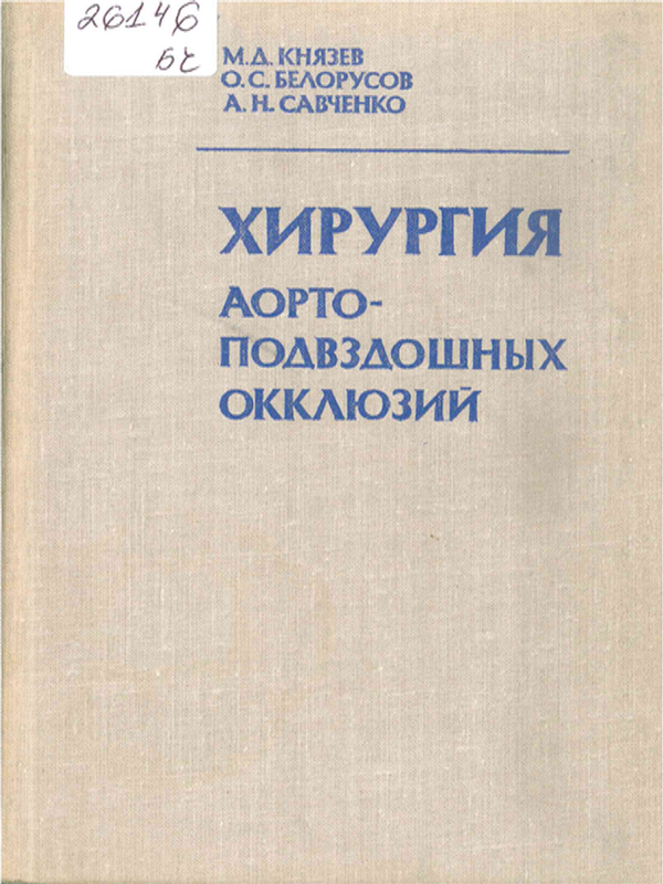 Хирургия аорто-подвздошных окклюзий