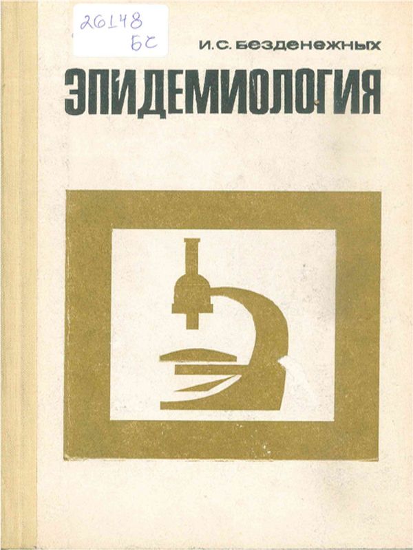 Эпидемиология