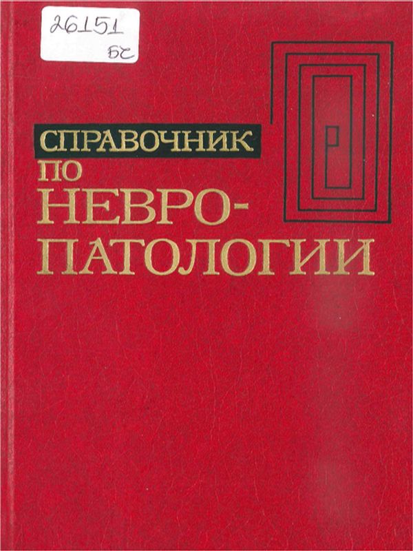 Справочник по невропатологии