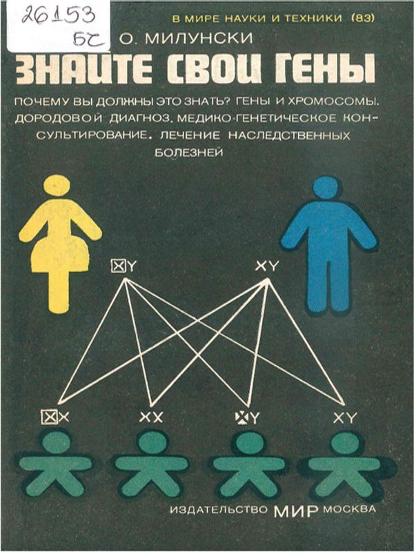 Знайте свои гены