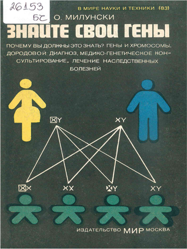 Знайте свои гены