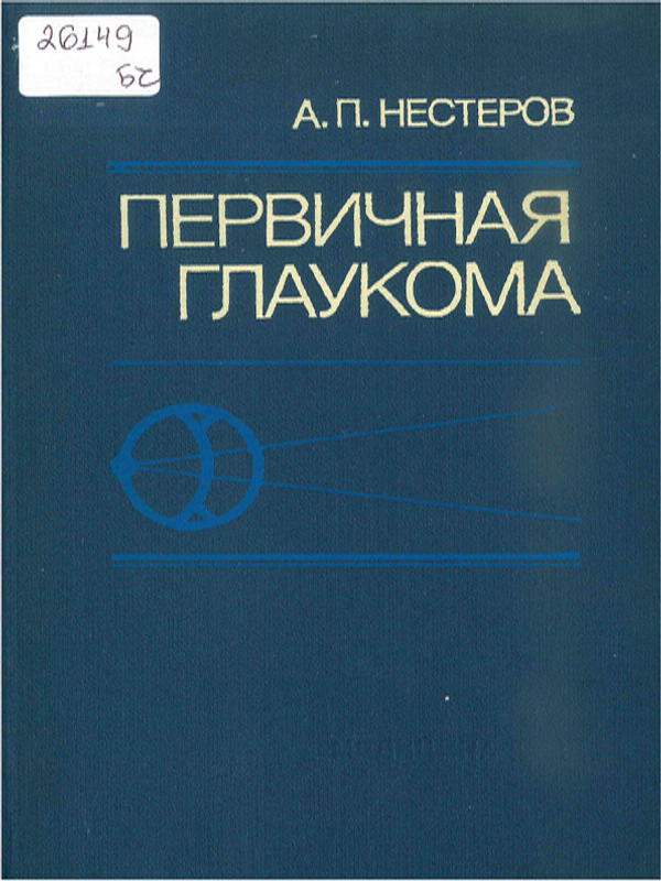 Первичная глаукома