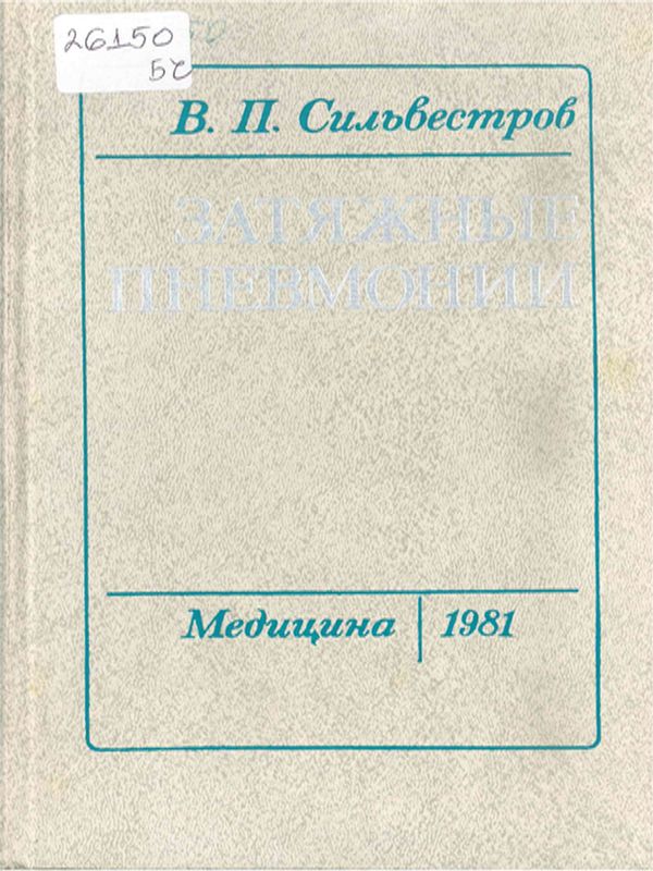 Затяжные пневмонии