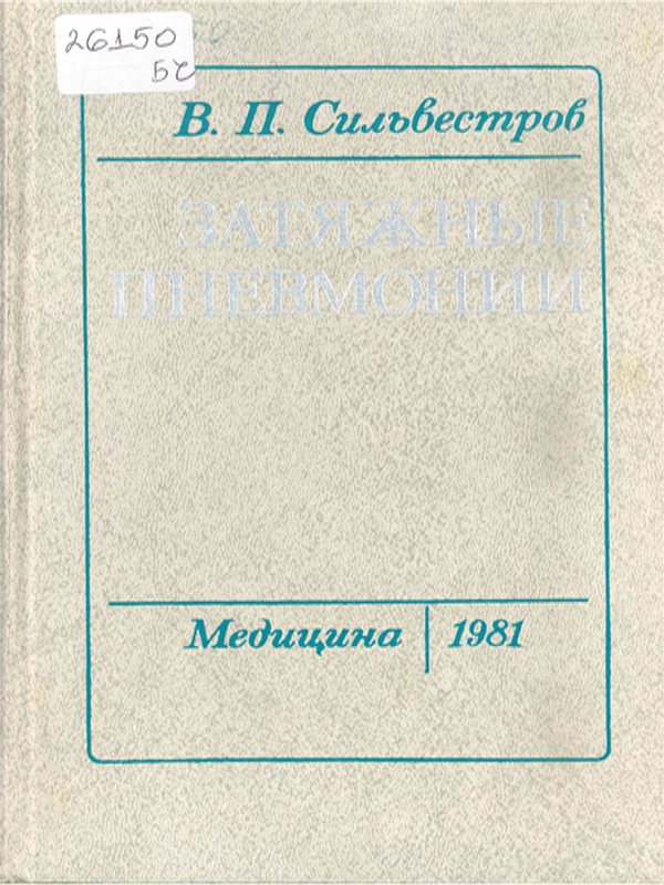 Затяжные пневмонии