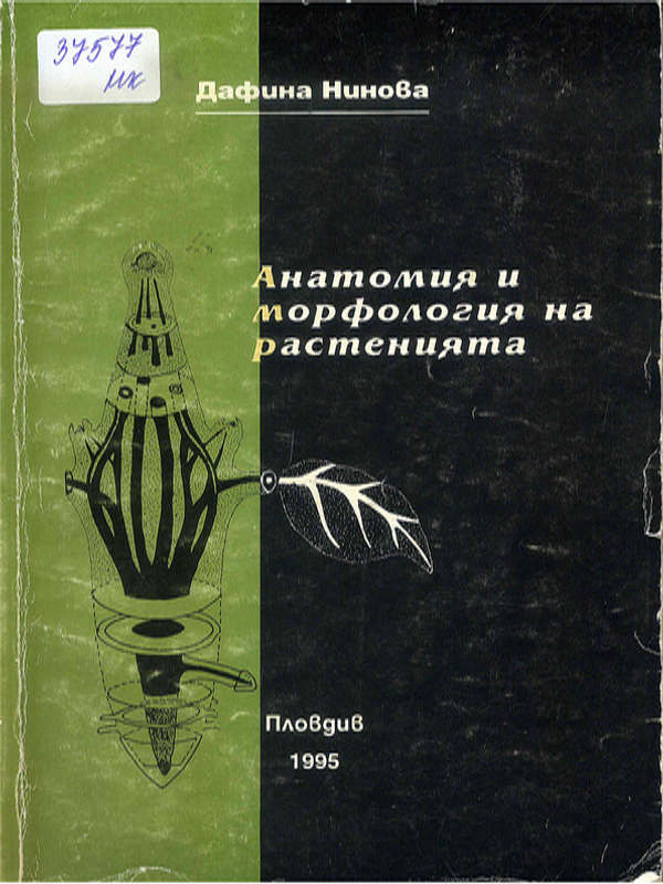 Анатомия и морфология на растенията