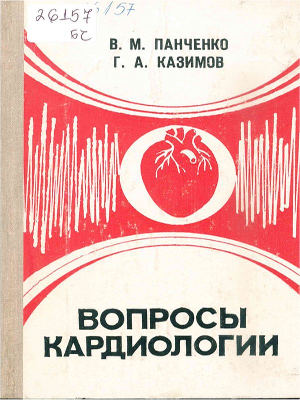 Вопросы кардиологии
