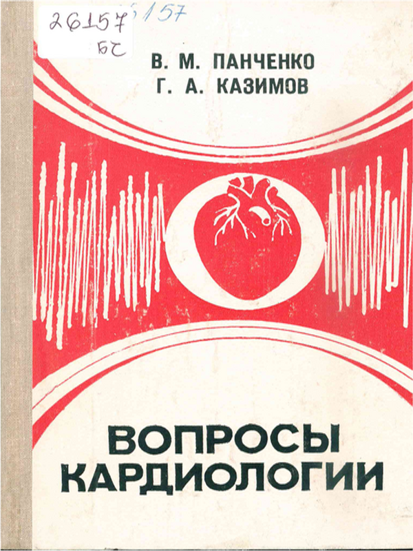 Вопросы кардиологии