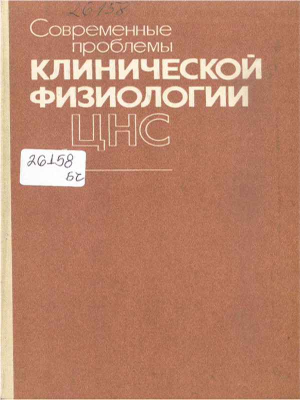 Современные проблемы клинической физиологии ЦНС
