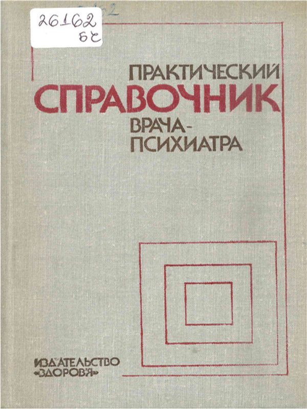 Практический справочник врача-психиатра
