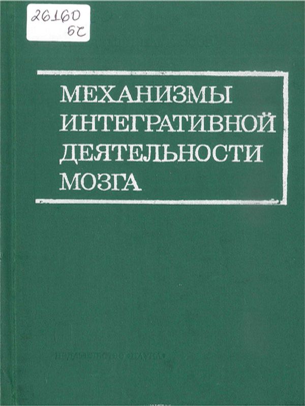 Механизмы интегративной деятельности мозга