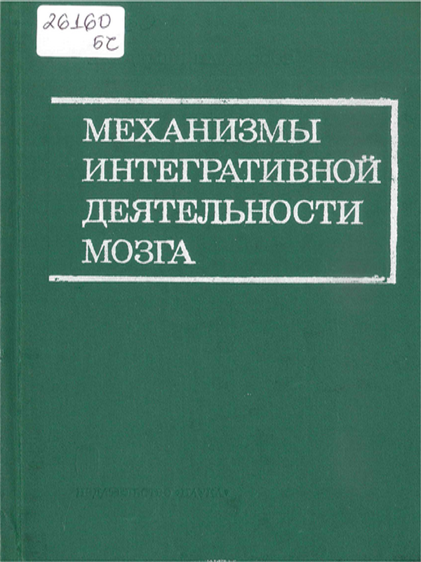 Механизмы интегративной деятельности мозга