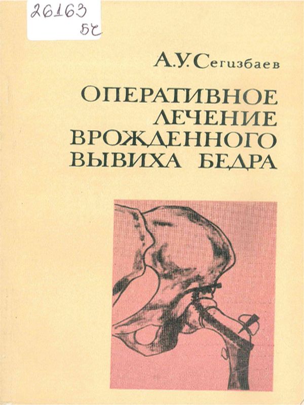 Оперативное лечение врожденного вывиха бедра