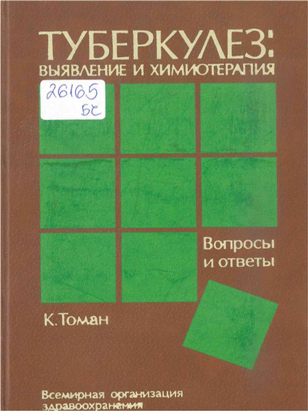 Туберкулез