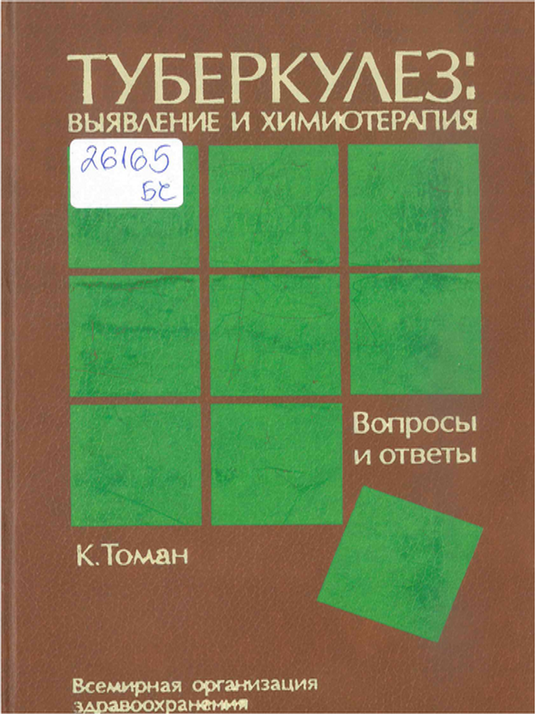 Туберкулез