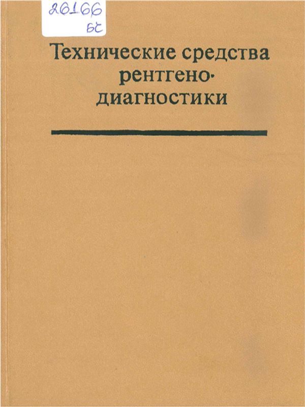 Технические средства рентгенодиагностики