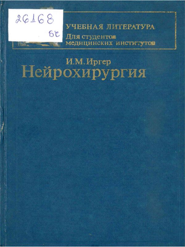 Нейрохирургия