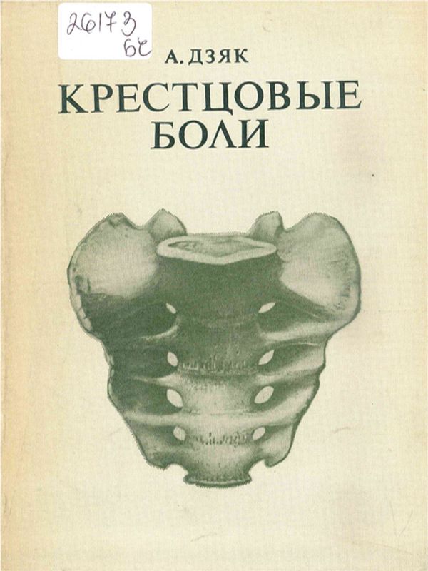 Крестцовые боли