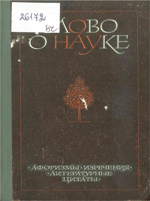 Слово о науке : Афоризмы. Изречения. Литературные цитаты