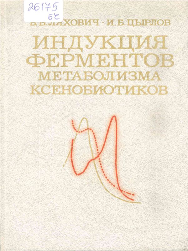 Индукция ферментов метаболизма ксенобиотиков