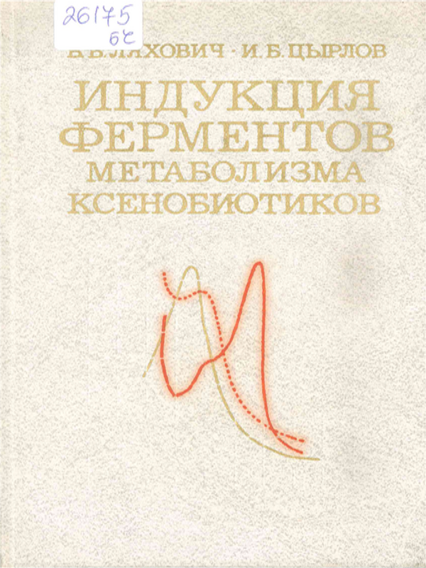 Индукция ферментов метаболизма ксенобиотиков