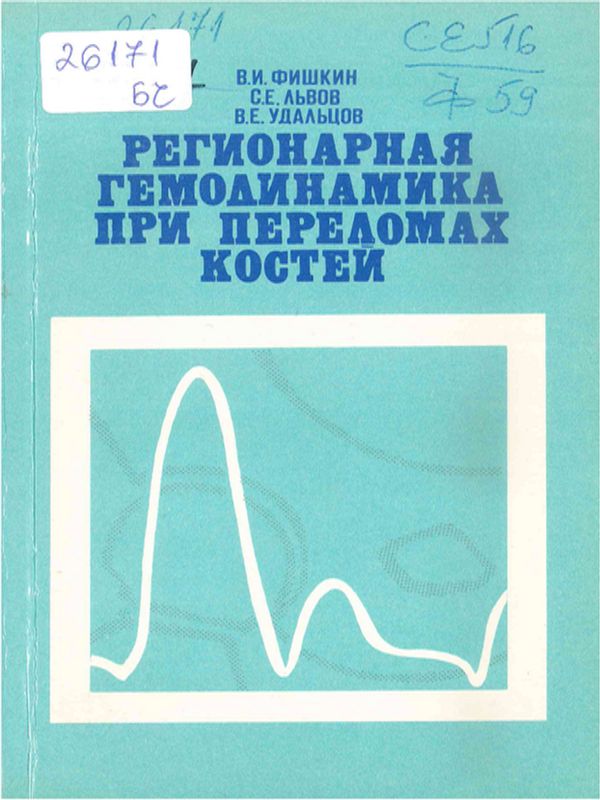 Регионарная гемодинамика при переломах костей