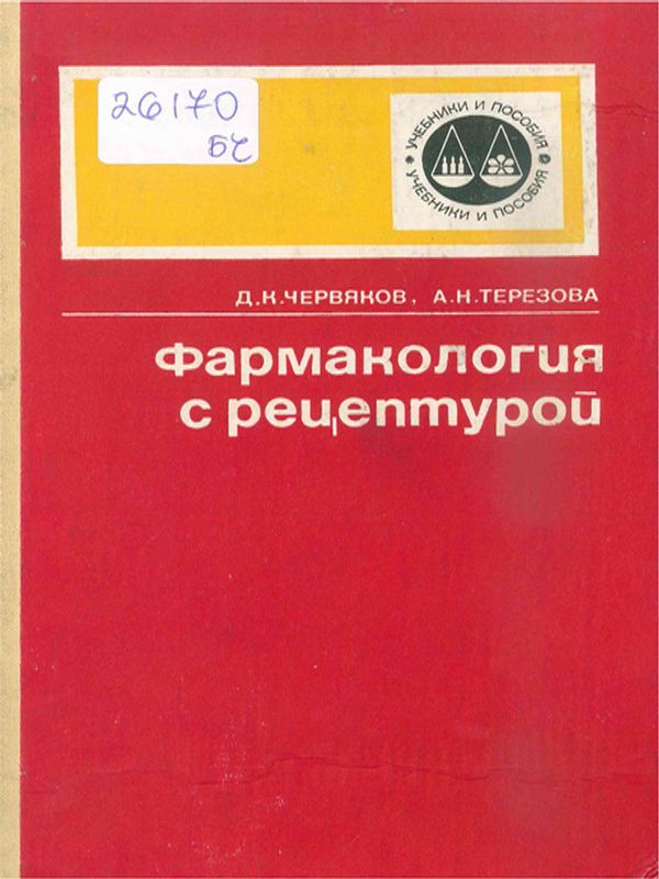 Фармакология с рецептурой