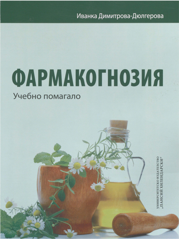 Фармакогнозия