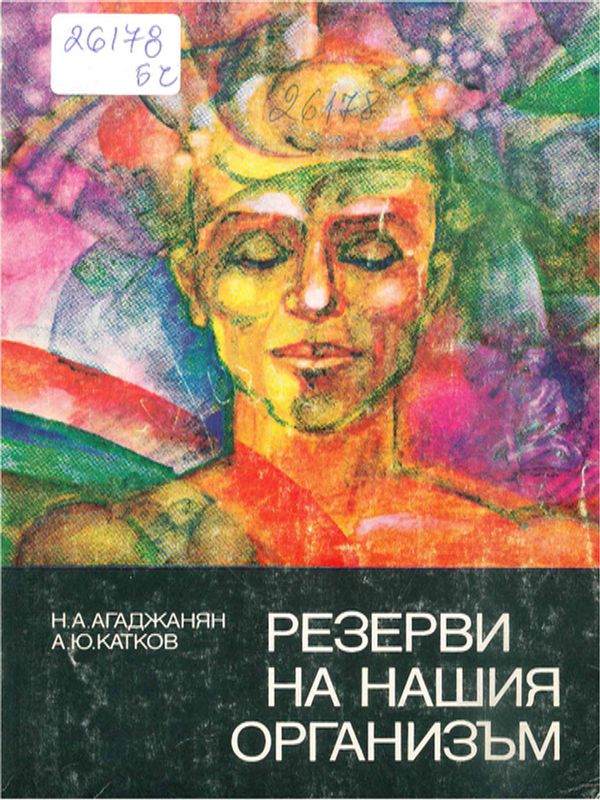 Резерви на нашия организъм