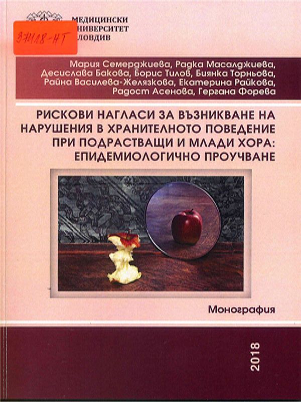 Рискови нагласи за възникване на нарушения в хранителното поведение при подрастващи и млади хора