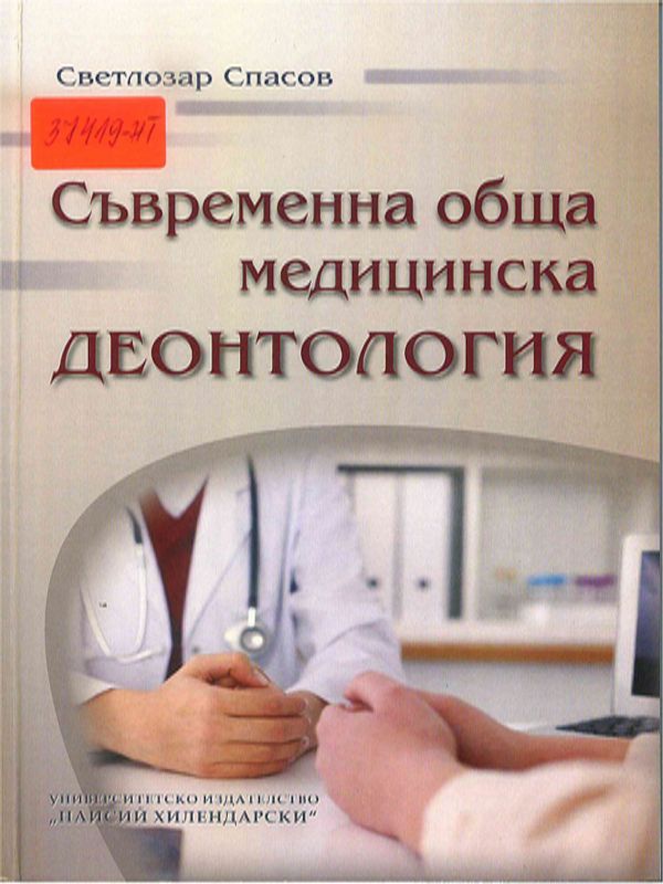 Съвременна обща медицинска деонтология