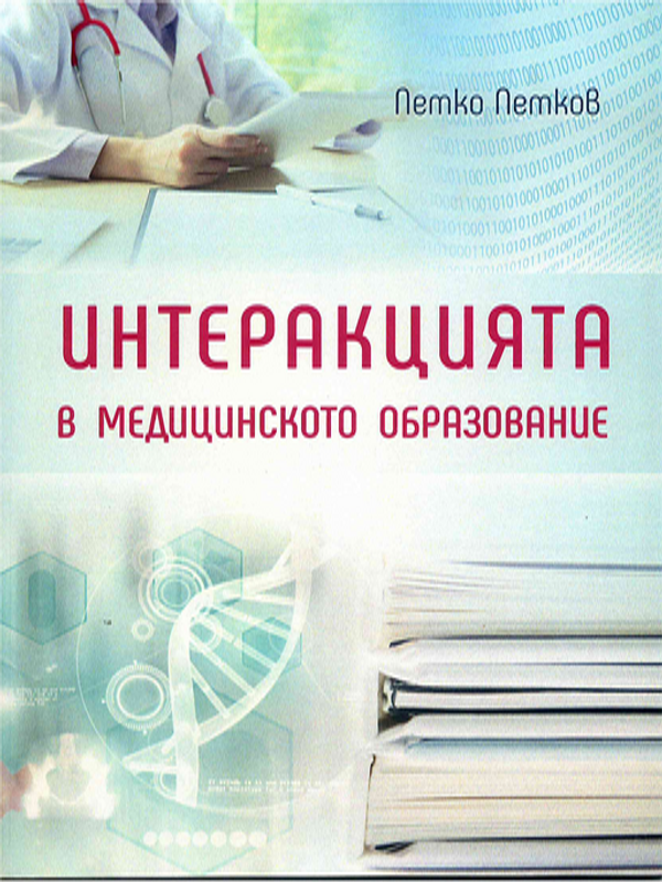 Интеракцията в медицинското образование