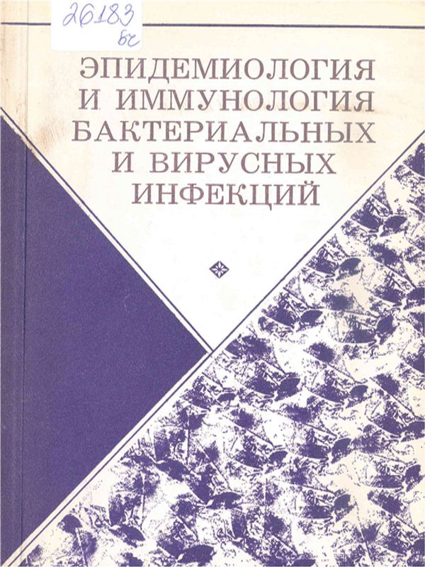 Эпидемиология и иммунология бактериальных и вирусных инфекций